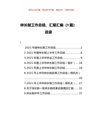2021林长制工作总结、汇报汇编（9篇）.docx