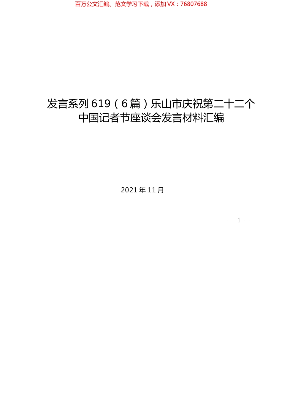 （6篇）乐山市庆祝第二十二个中国记者节座谈会发言材料汇编.docx_第1页