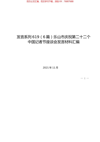 （6篇）乐山市庆祝第二十二个中国记者节座谈会发言材料汇编.docx