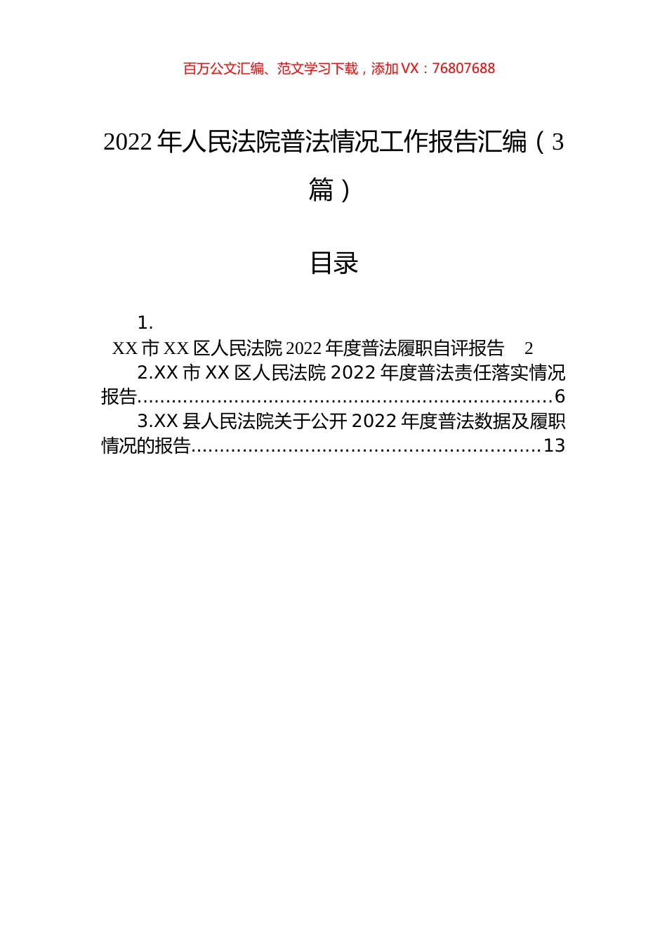 2022年人民法院普法情况工作报告汇编（3篇）.docx_第1页