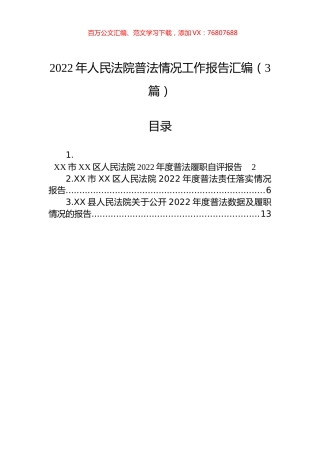2022年人民法院普法情况工作报告汇编（3篇）.docx