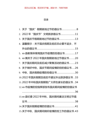 国庆节方案、一封信、通知、主持词等汇编（101篇）.docx