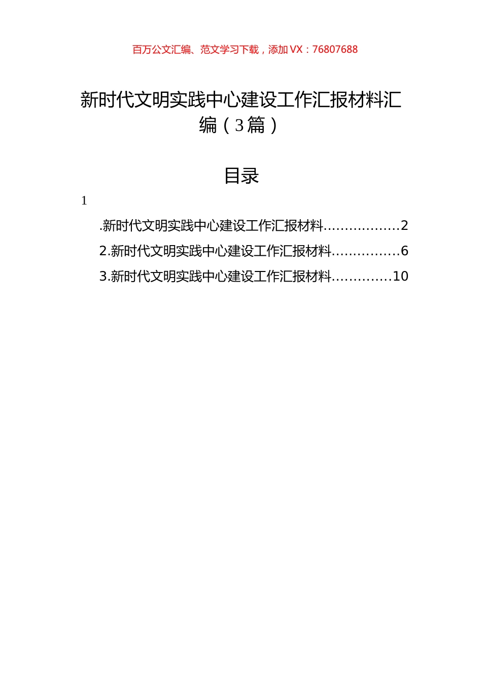 新时代文明实践中心建设工作汇报材料汇编（3篇）.docx_第1页