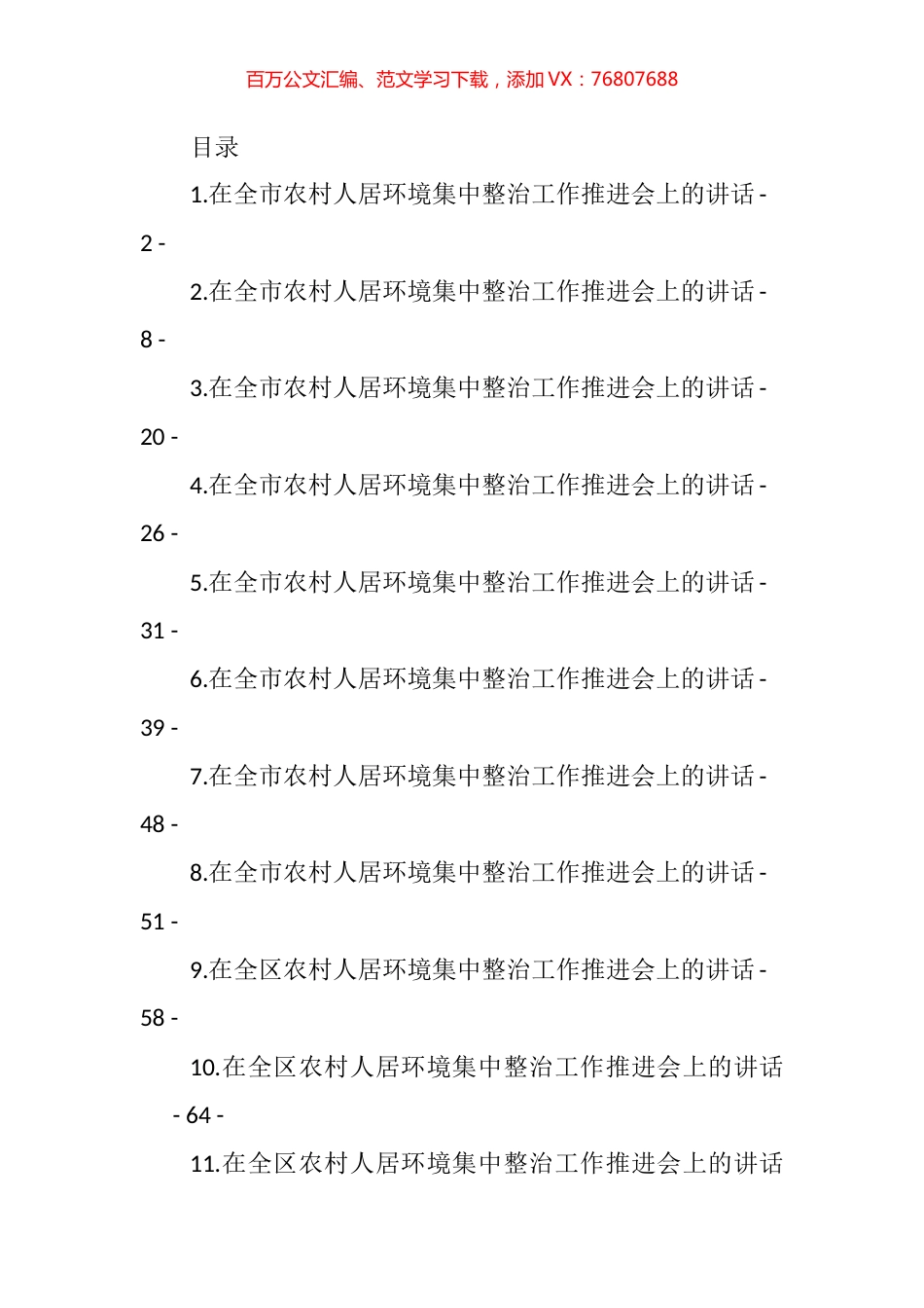 农村人居环境集中整治工作推进会讲话汇编（18篇） (2).docx_第1页