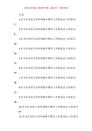 农村人居环境集中整治工作推进会讲话汇编（18篇） (2).docx