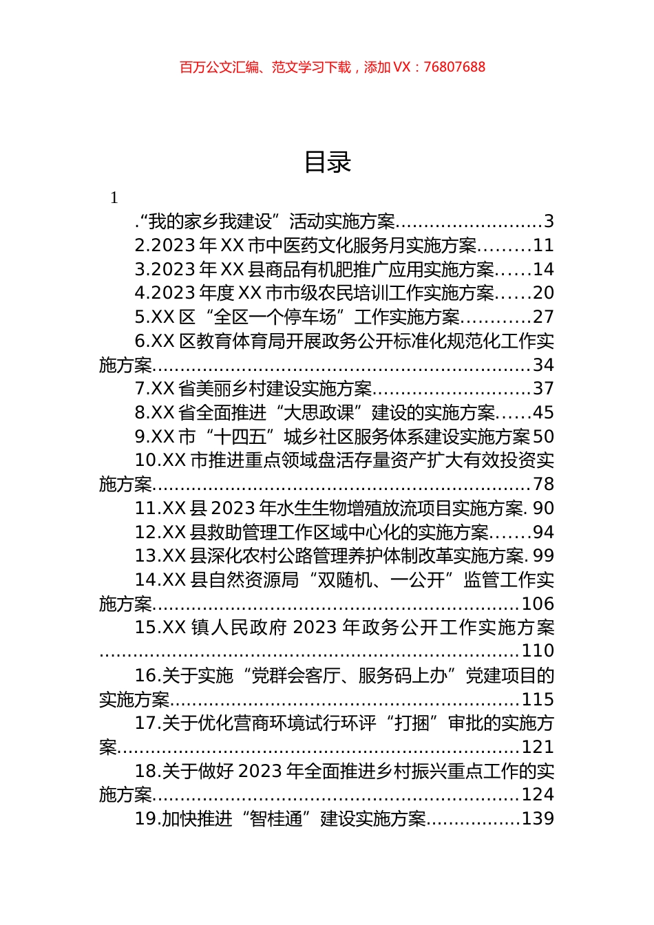 2023年各类实施方案汇编（22篇）.docx_第1页