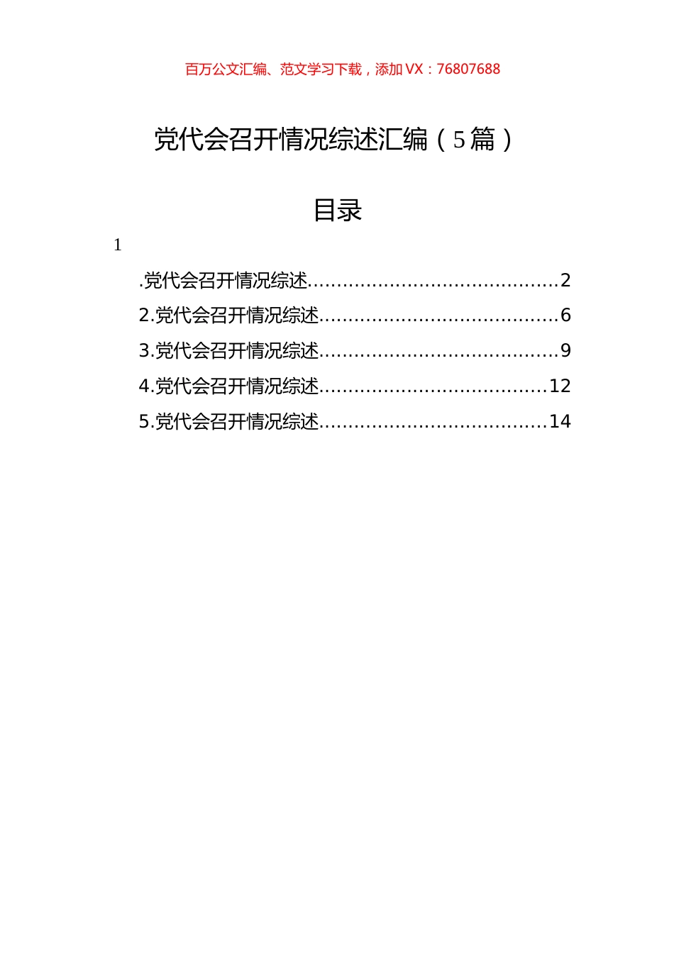2022年党代会召开情况综述汇编（5篇）.docx_第1页