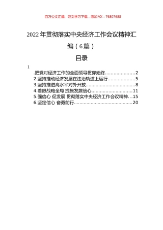 2022年贯彻落实中央经济工作会议精神汇编（6篇）.docx