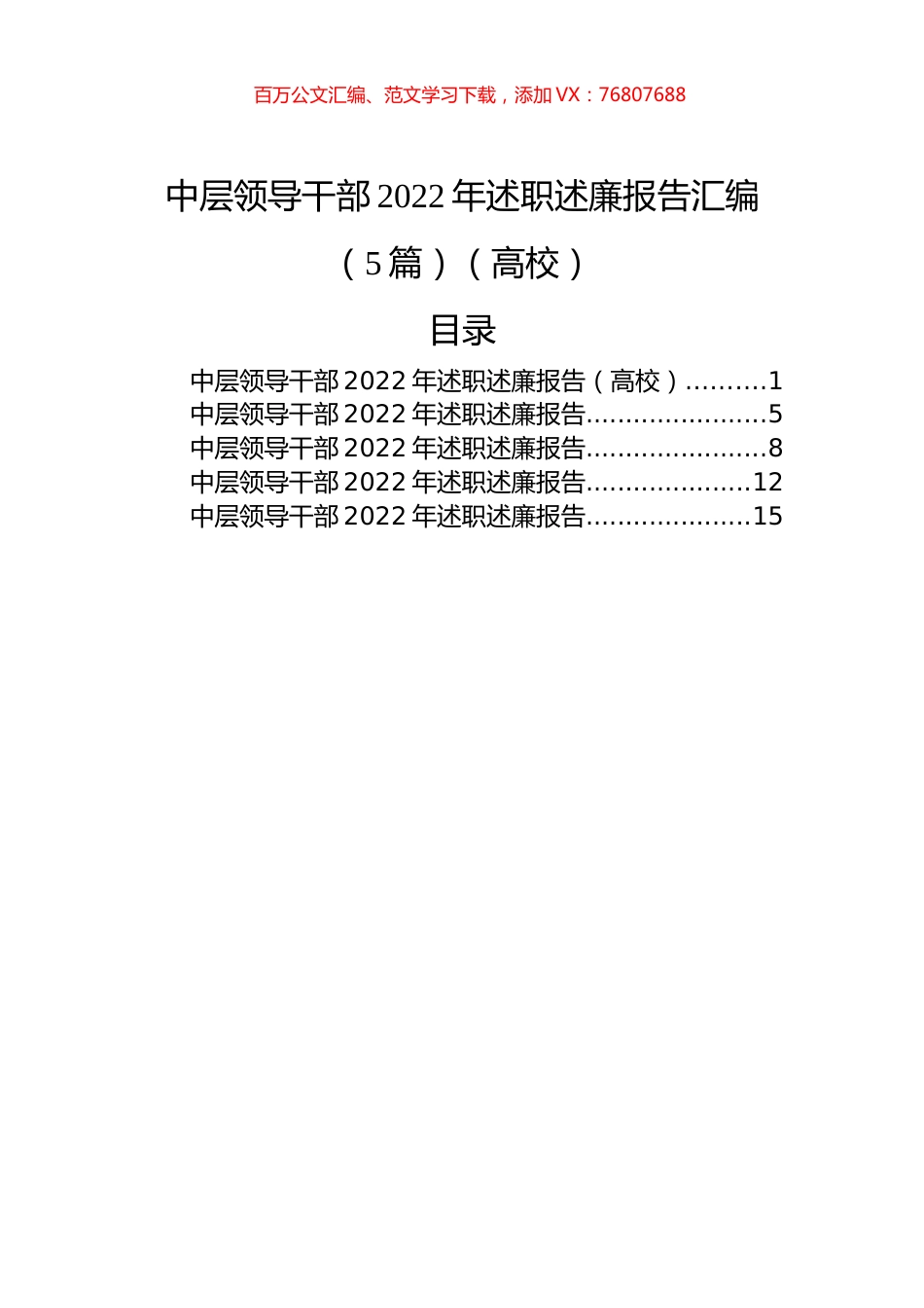 中层领导干部2022年述职述廉报告汇编（5篇）（高校）.docx_第1页
