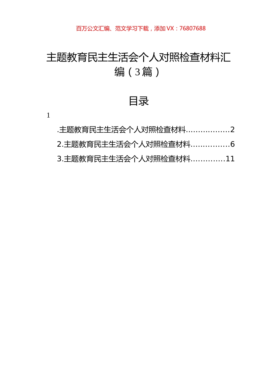 主题教育民主生活会个人对照检查材料汇编（3篇）.docx_第1页