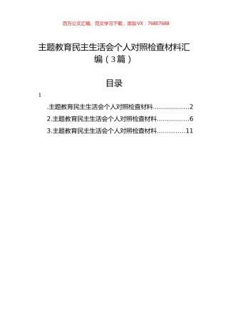 主题教育民主生活会个人对照检查材料汇编（3篇）.docx