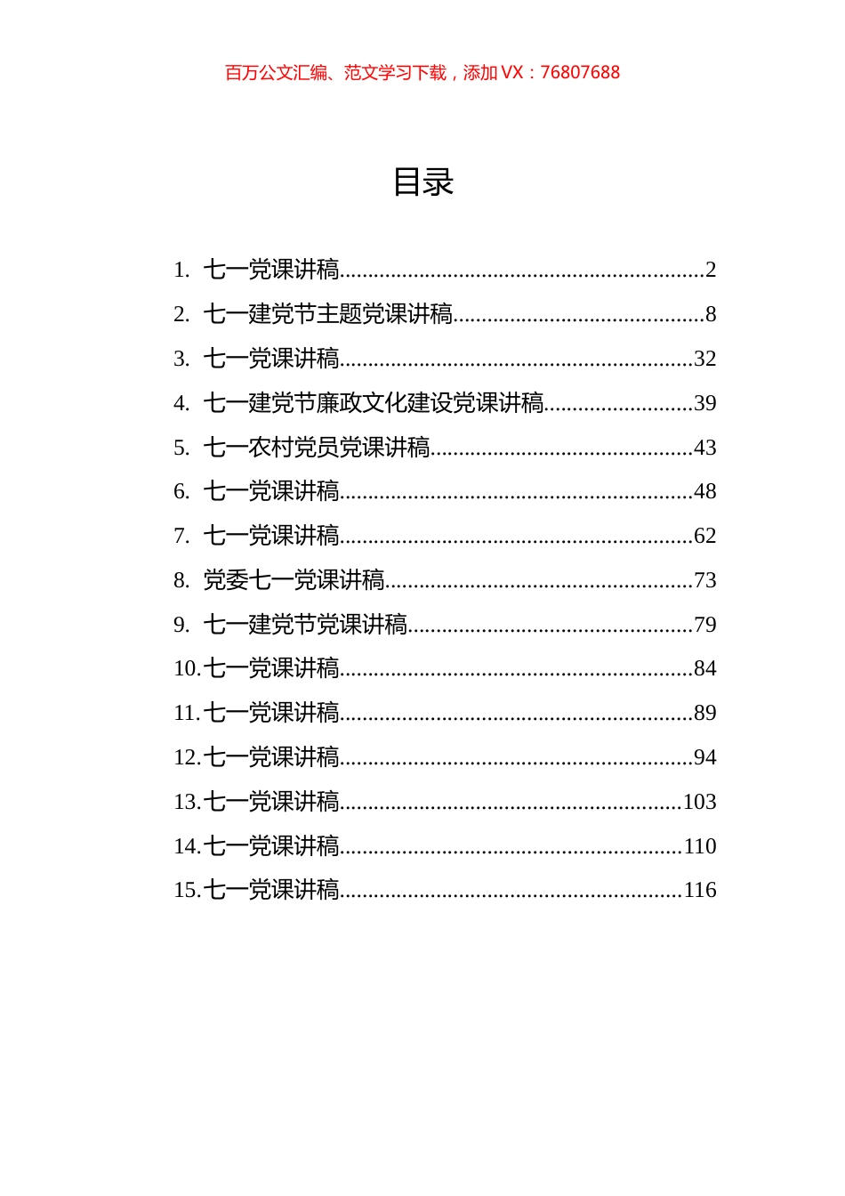 七一党课讲稿汇编15篇.docx_第1页