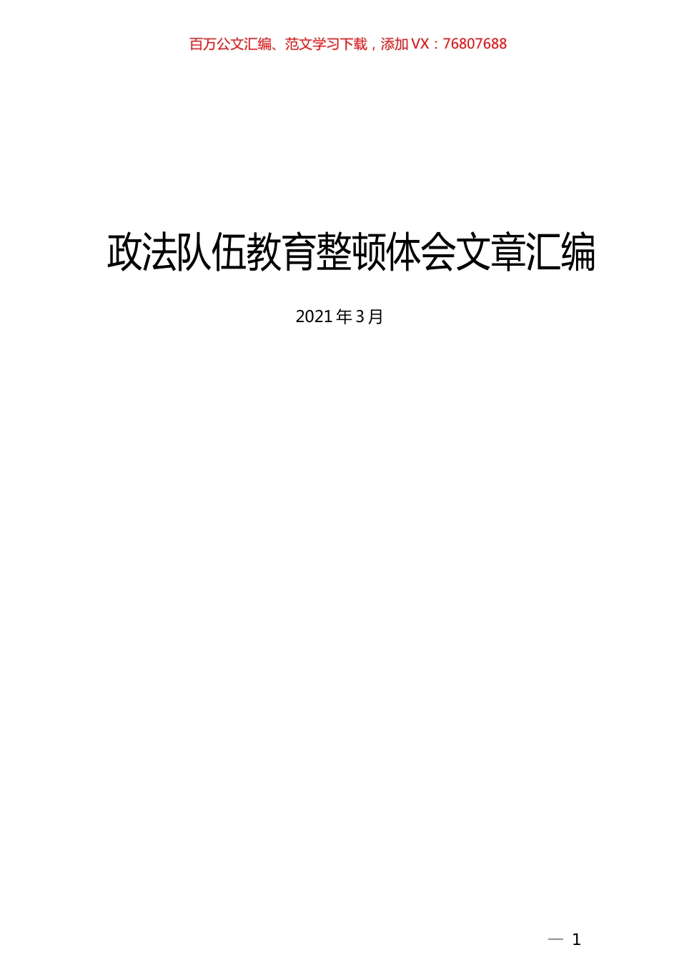 （13篇）政法队伍教育整顿体会文章汇编.docx_第1页