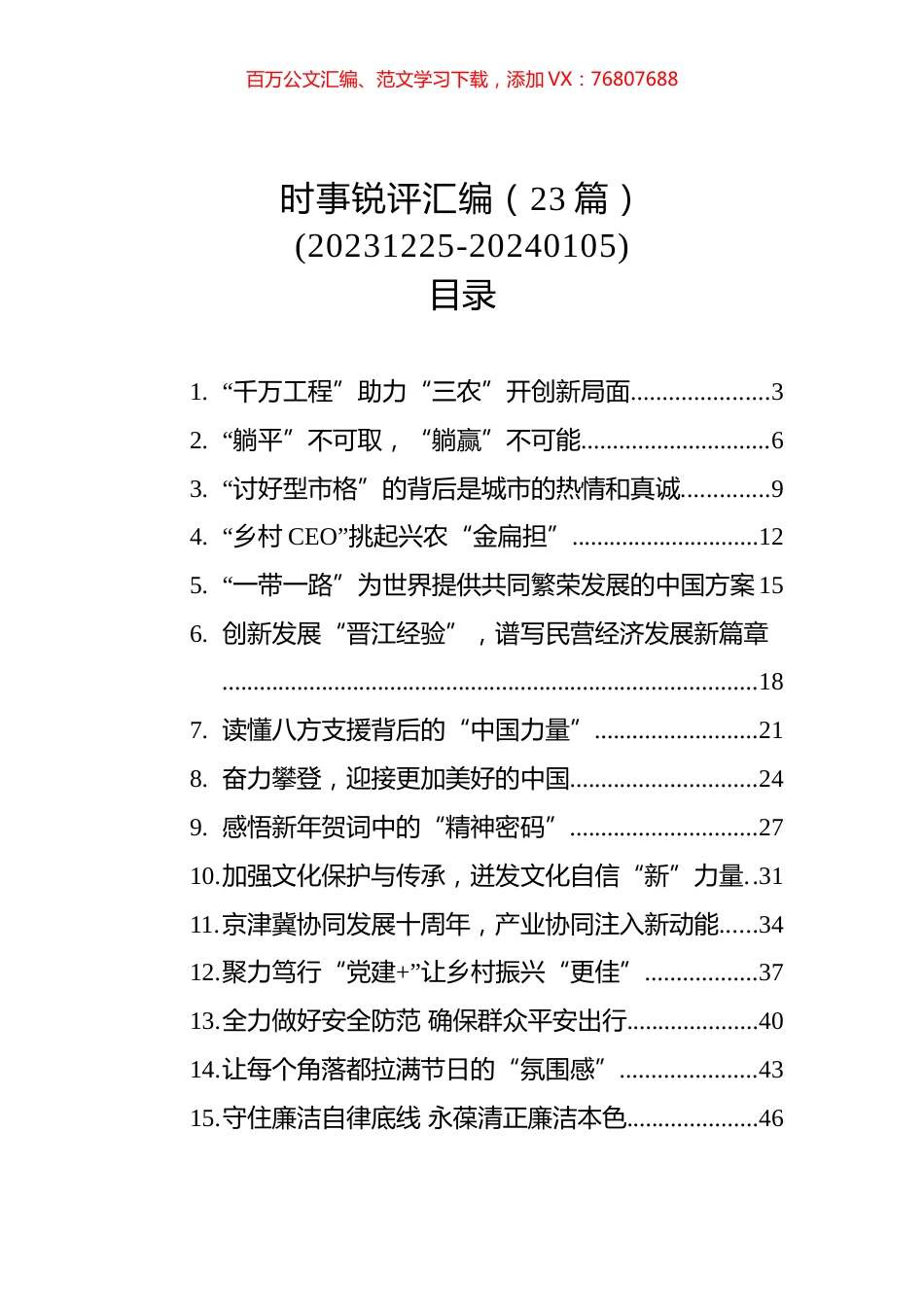 2024年初时事锐评汇编（23篇）.docx_第1页