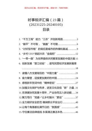 2024年初时事锐评汇编（23篇）.docx
