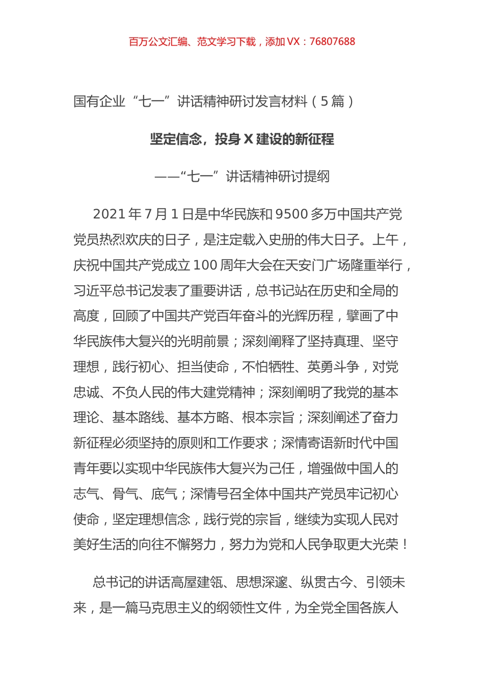 国有企业“七一”讲话精神研讨发言材料（5篇）.docx_第1页