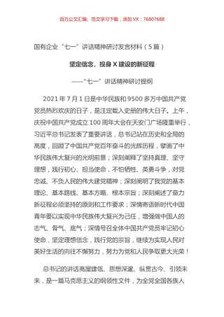 国有企业“七一”讲话精神研讨发言材料（5篇）.docx