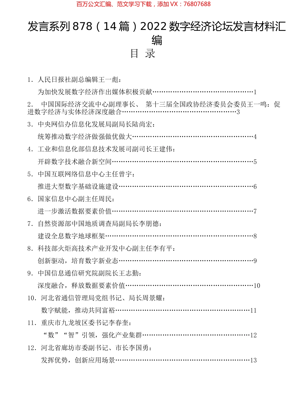 （14篇）2022数字经济论坛发言材料汇编.docx_第1页