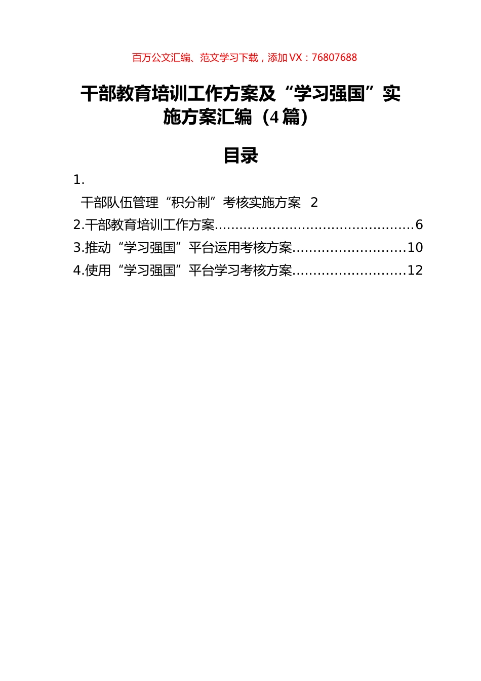 干部教育培训工作方案及“学习强国”实施方案汇编（4篇）.docx_第1页