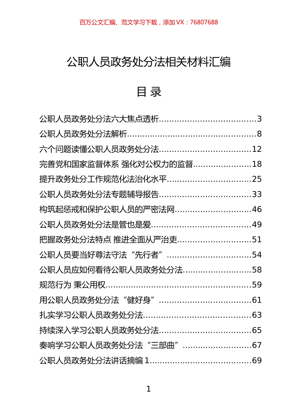 公职人员政务处分法解读辅导报告、心得体会、经验信息、传达测试等汇编（24篇）.docx_第1页