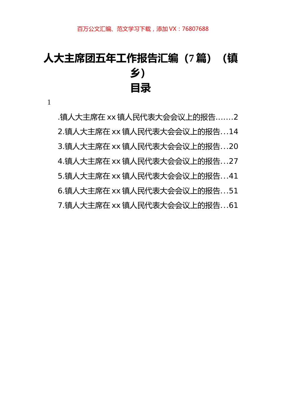 人大主席团五年工作报告汇编（7篇）（镇乡）.docx_第1页