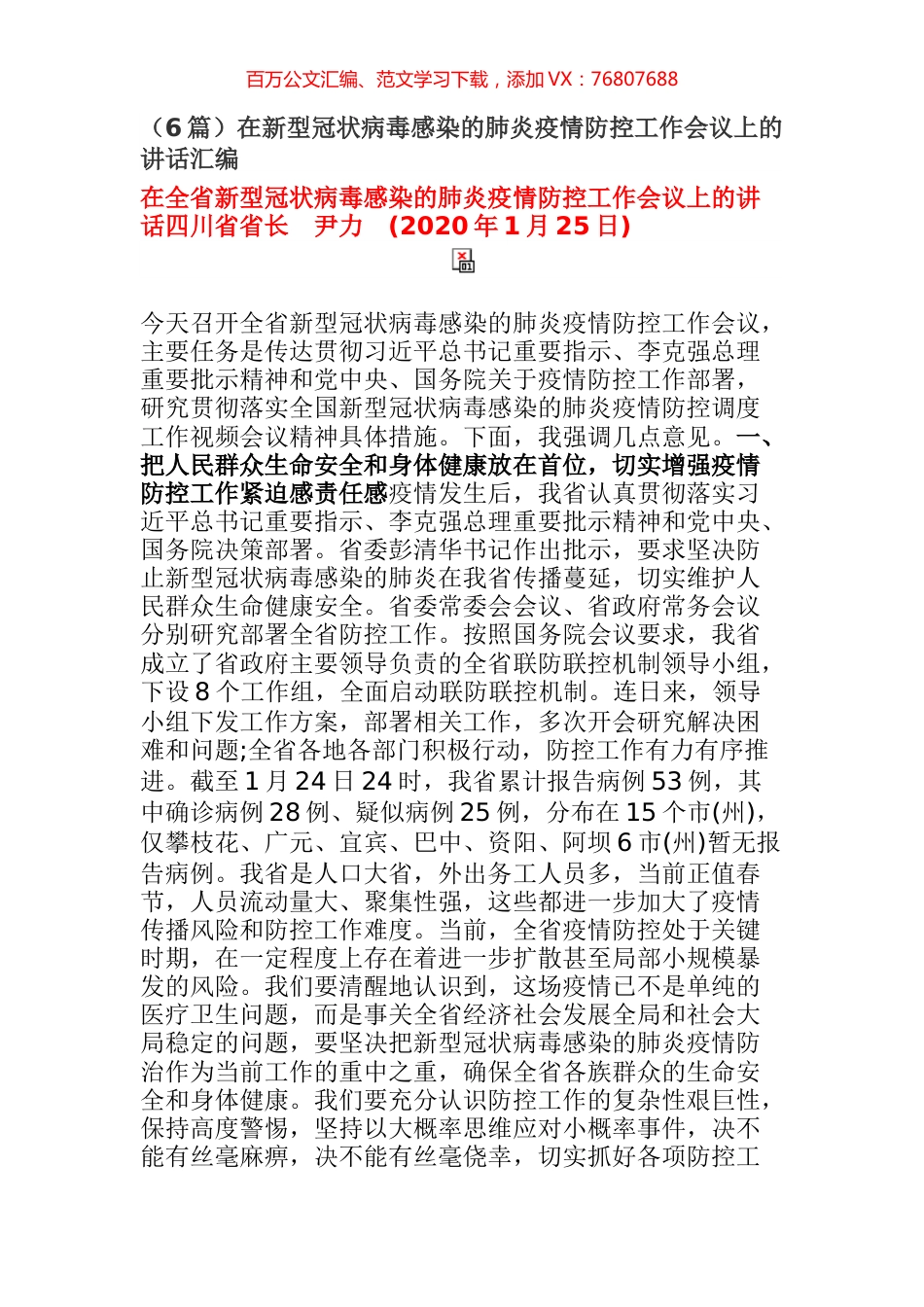 （6篇）在新型冠状病毒感染的肺炎疫情防控工作会议上的讲话汇编.docx_第1页