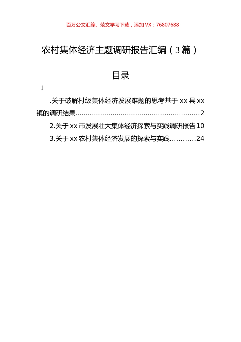 农村集体经济主题调研报告汇编（3篇）.docx_第1页