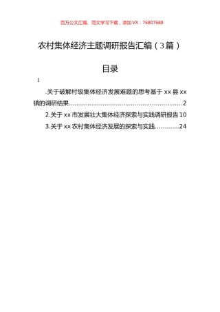 农村集体经济主题调研报告汇编（3篇）.docx