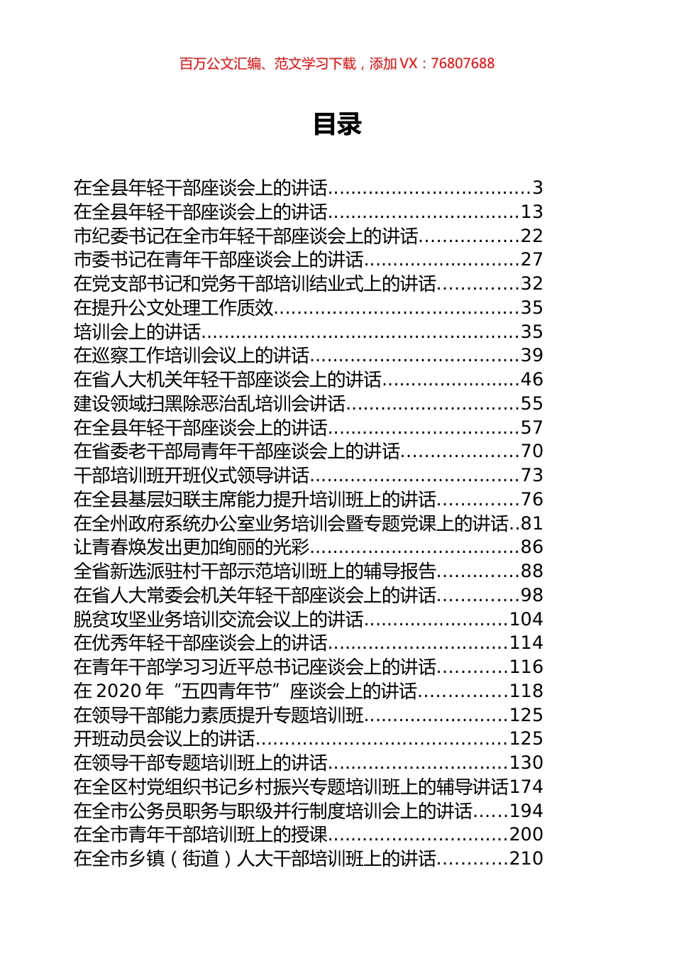 年轻干部、干部培训讲话专辑.docx_第1页