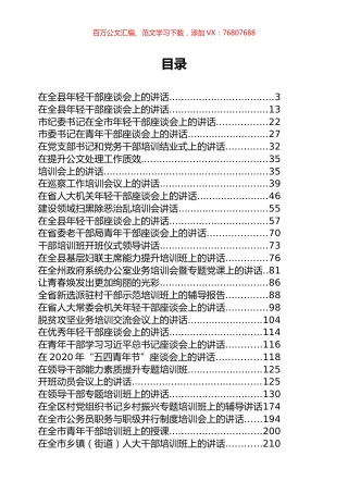 年轻干部、干部培训讲话专辑.docx
