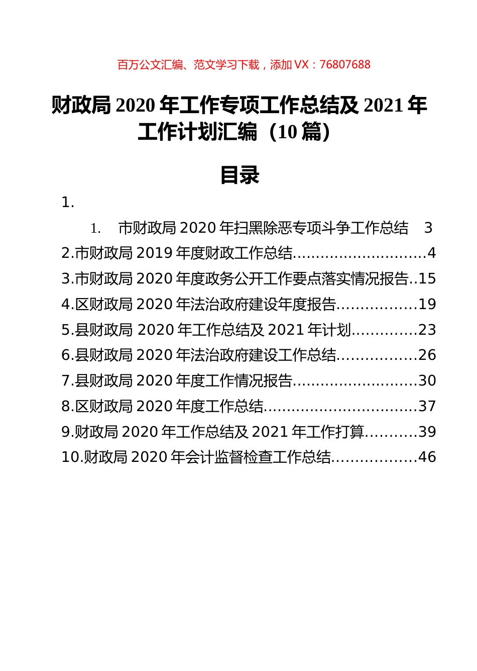 财政局2020年工作专项工作总结及2021年工作计划汇编（10篇）.docx_第1页