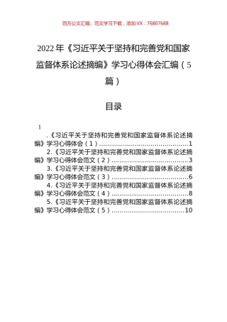 2022年《习近平关于坚持和完善党和国家监督体系论述摘编》学习心得体会汇编（5篇）.docx