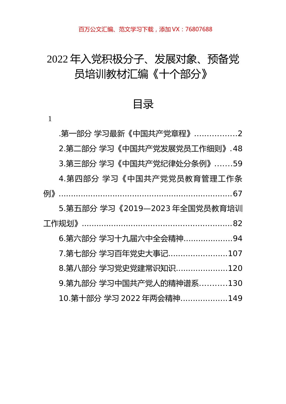 2022年入党积极分子、发展对象、预备党员培训教材汇编《十个部分》.docx_第1页
