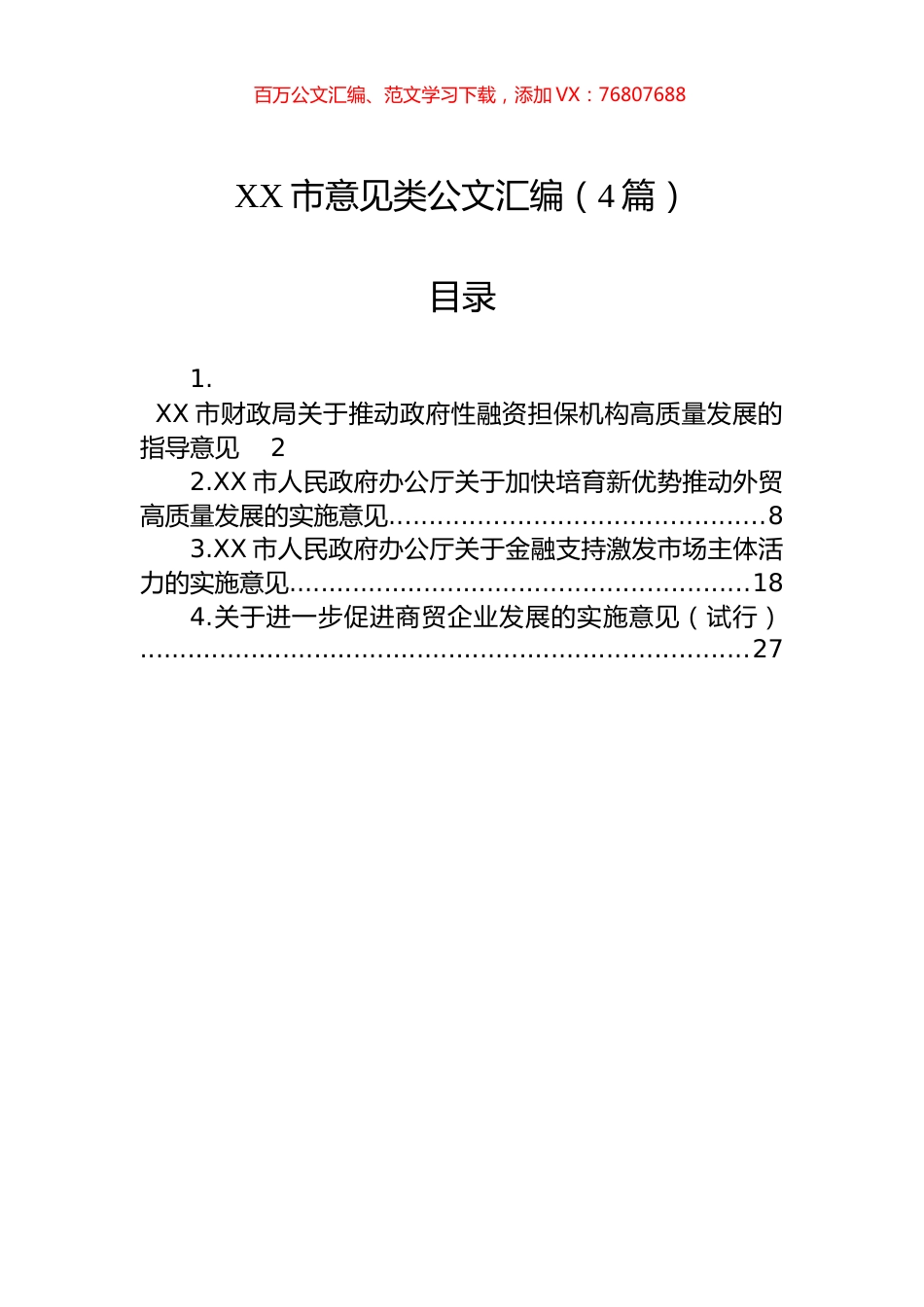 XX市意见类公文汇编（4篇）.docx_第1页