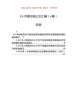 XX市意见类公文汇编（4篇）.docx