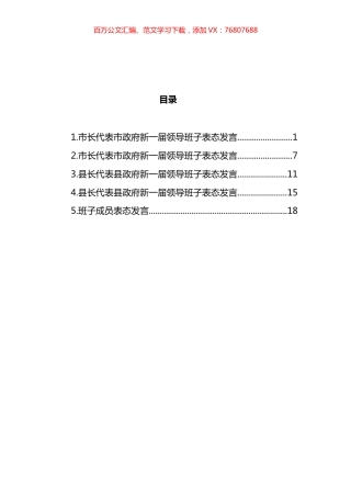 领导班子表态发言及班子成员表态发言汇编.docx