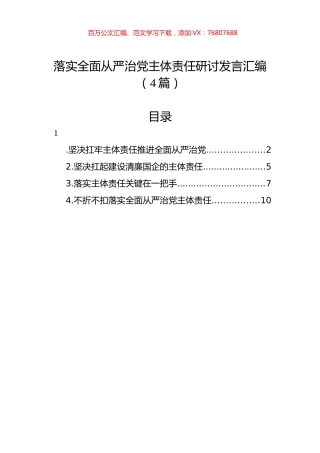 落实全面从严治党主体责任研讨发言汇编（4篇）.docx