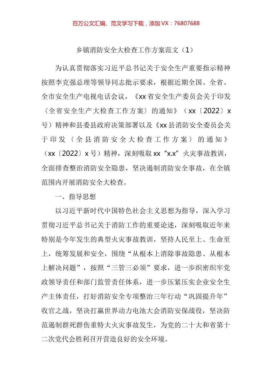 乡镇消防安全大检查工作方案汇编.docx_第1页