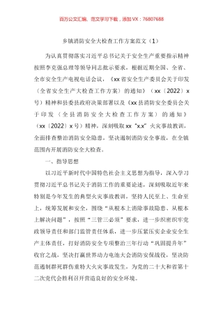 乡镇消防安全大检查工作方案汇编.docx