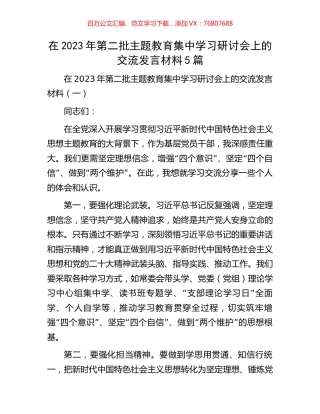 在2023年第二批主题教育集中学习研讨会上的交流发言材料5篇.docx