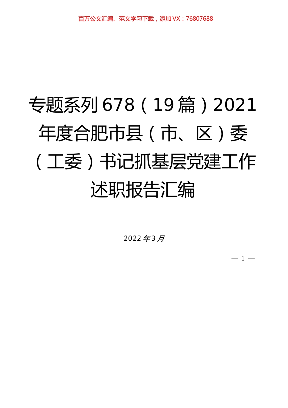 （19篇）2021年度合肥市县（市、区）委（工委）书记抓基层党建工作述职报告汇编.docx_第1页