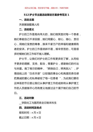 512护士节主题活动策划方案汇编.docx