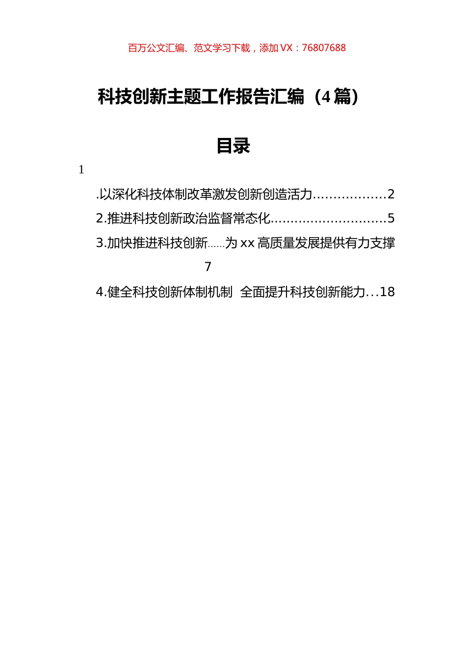 科技创新主题工作报告汇编（4篇）.docx_第1页