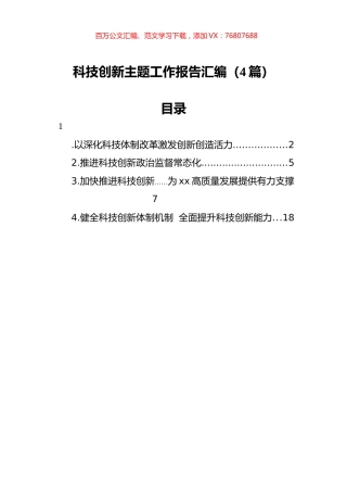 科技创新主题工作报告汇编（4篇）.docx