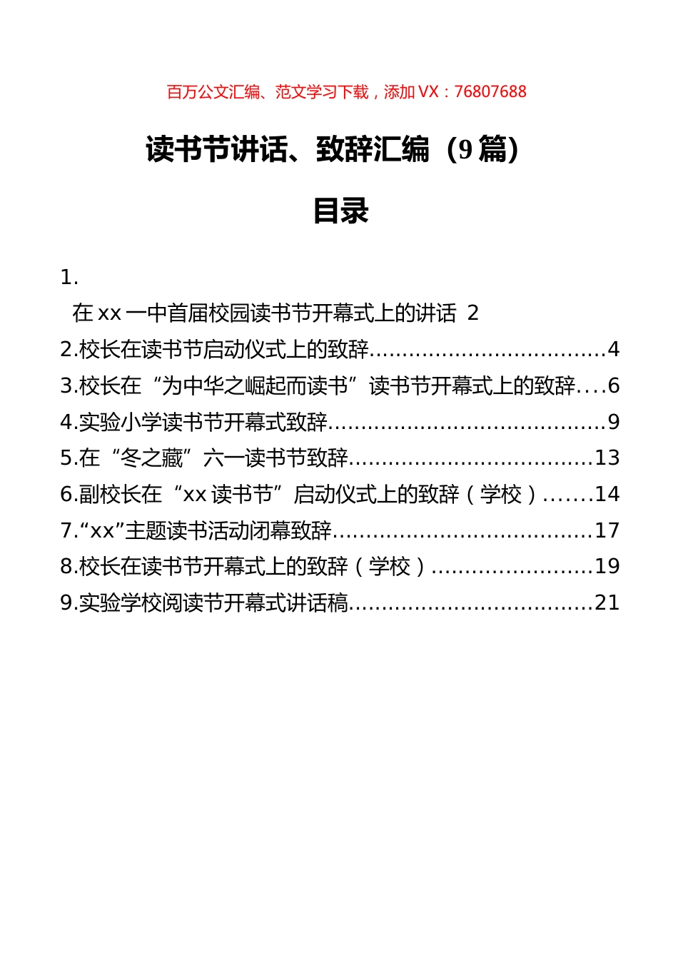 读书节讲话、致辞汇编（9篇）.docx_第1页