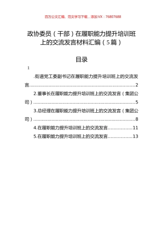 政协委员（干部）在履职能力提升培训班上的交流发言材料汇编（5篇）.docx
