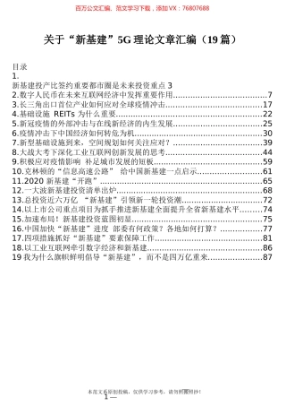 关于“新基建”5G理论文章汇编（19篇）.docx