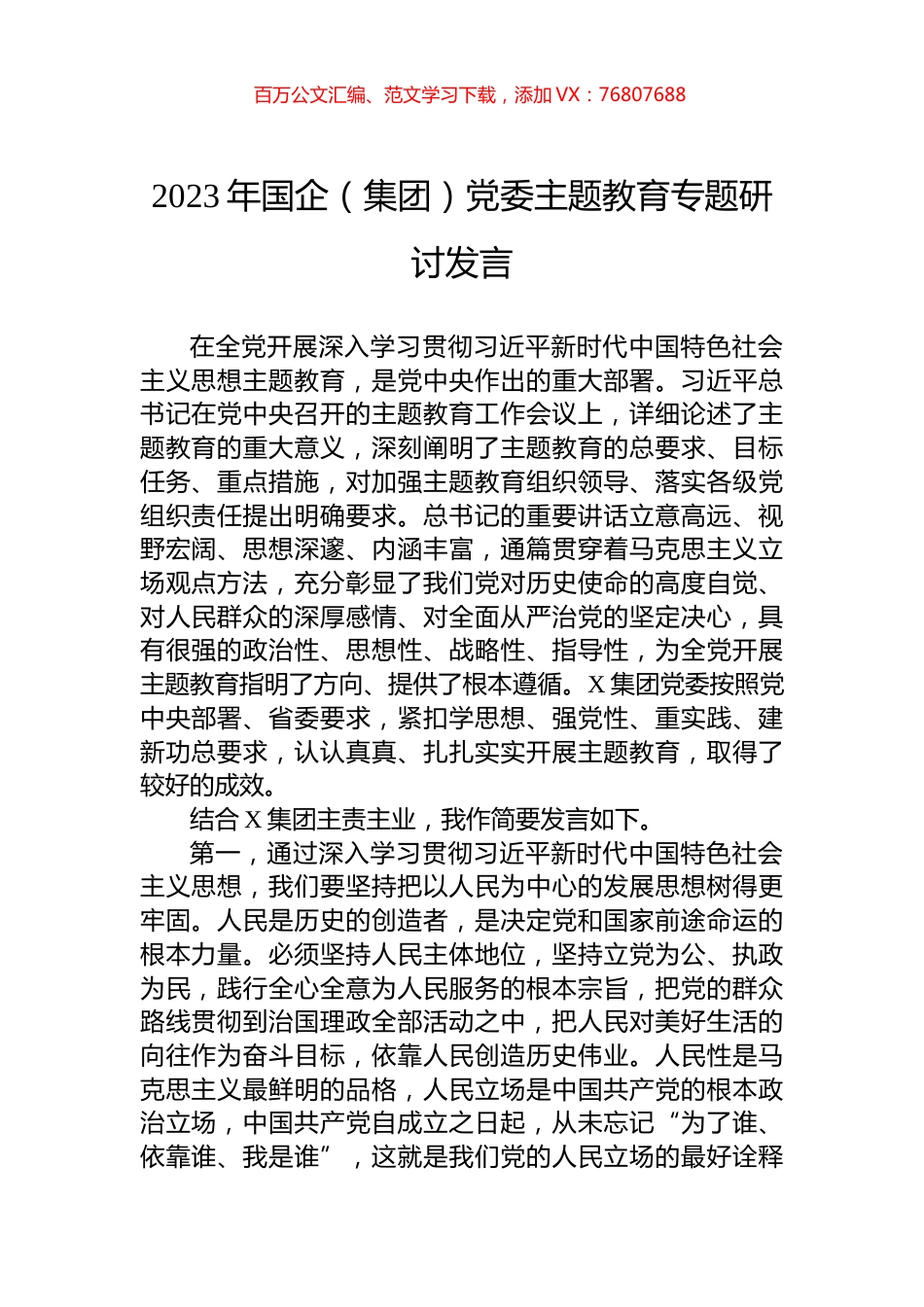 2023年国企（集团）党委主题教育专题研讨发言.docx_第1页