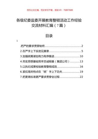 各级纪委监委开展教育整顿活动工作经验交流材料汇编（7篇）.docx