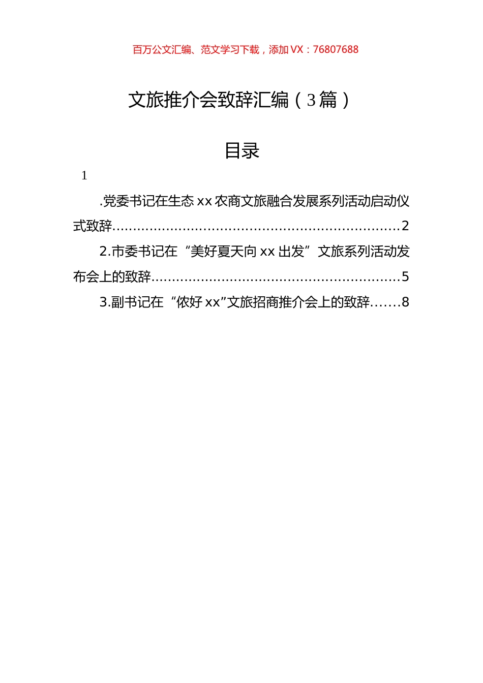 文旅推介会致辞汇编（3篇）.docx_第1页